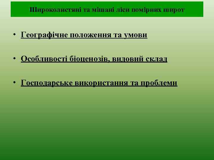 Широколистяні та мішані ліси помірних широт • Географічне положення та умови • Особливості біоценозів,