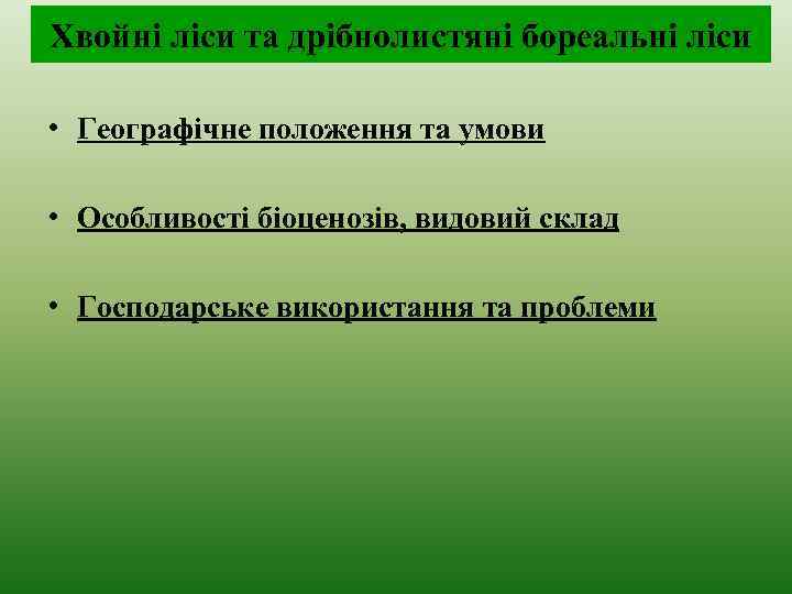 Хвойні ліси та дрібнолистяні бореальні ліси • Географічне положення та умови • Особливості біоценозів,