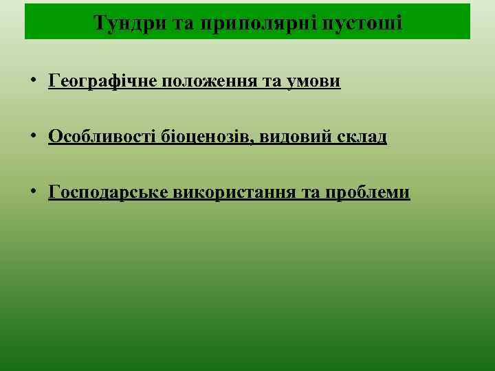 Тундри та приполярні пустоші • Географічне положення та умови • Особливості біоценозів, видовий склад