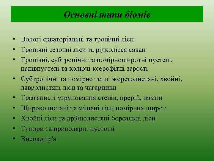 Основні типи біомів • Вологі екваторіальні та тропічні ліси • Тропічні сезонні ліси та