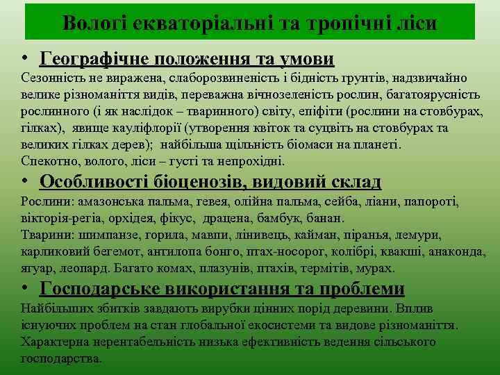 Вологі екваторіальні та тропічні ліси • Географічне положення та умови Сезонність не виражена, слаборозвиненість