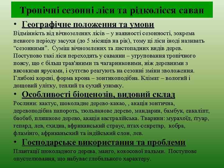 Тропічні сезонні ліси та рідколісся саван • Географічне положення та умови Відмінність від вічнозелених