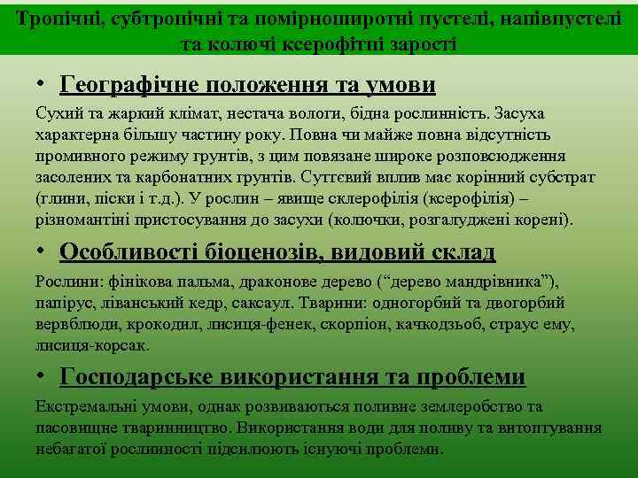 Тропічні, субтропічні та помірноширотні пустелі, напівпустелі та колючі ксерофітні зарості • Географічне положення та
