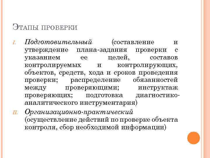 ЭТАПЫ ПРОВЕРКИ I. II. Подготовительный (составление и утверждение плана-задания проверки с указанием ее целей,