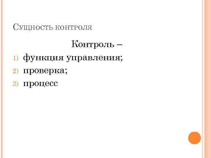 СУЩНОСТЬ КОНТРОЛЯ 1) 2) 3) Контроль – функция управления; проверка; процесс 