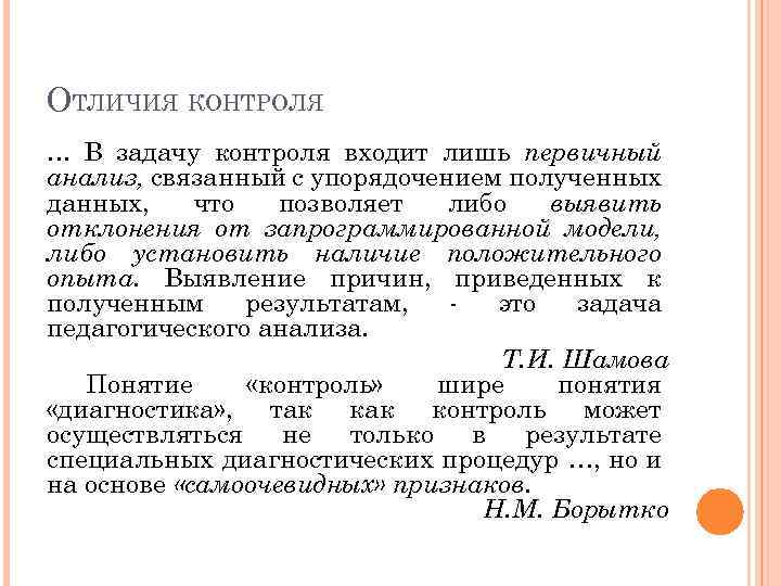 ОТЛИЧИЯ КОНТРОЛЯ … В задачу контроля входит лишь первичный анализ, связанный с упорядочением полученных