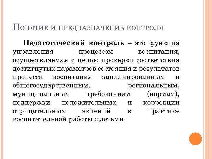 ПОНЯТИЕ И ПРЕДНАЗНАЧЕНИЕ КОНТРОЛЯ Педагогический контроль – это функция управления процессом воспитания, осуществляемая с