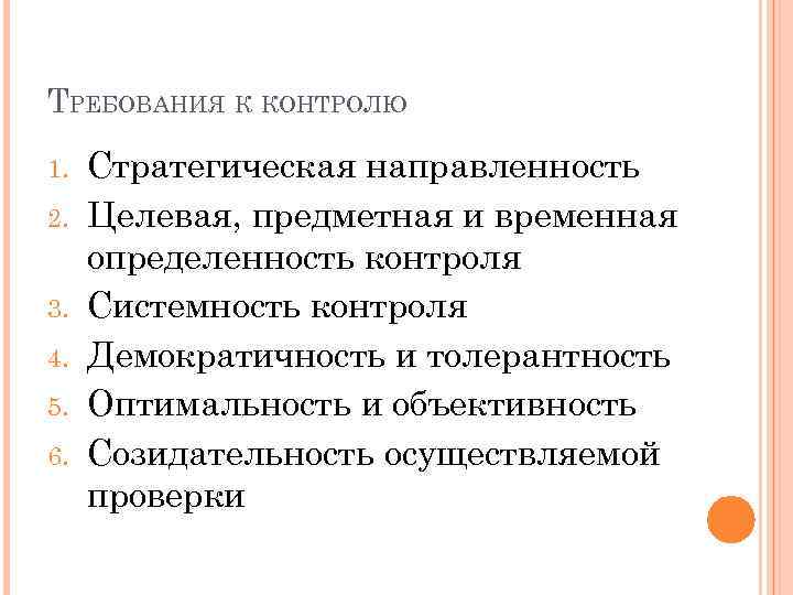 ТРЕБОВАНИЯ К КОНТРОЛЮ 1. 2. 3. 4. 5. 6. Стратегическая направленность Целевая, предметная и