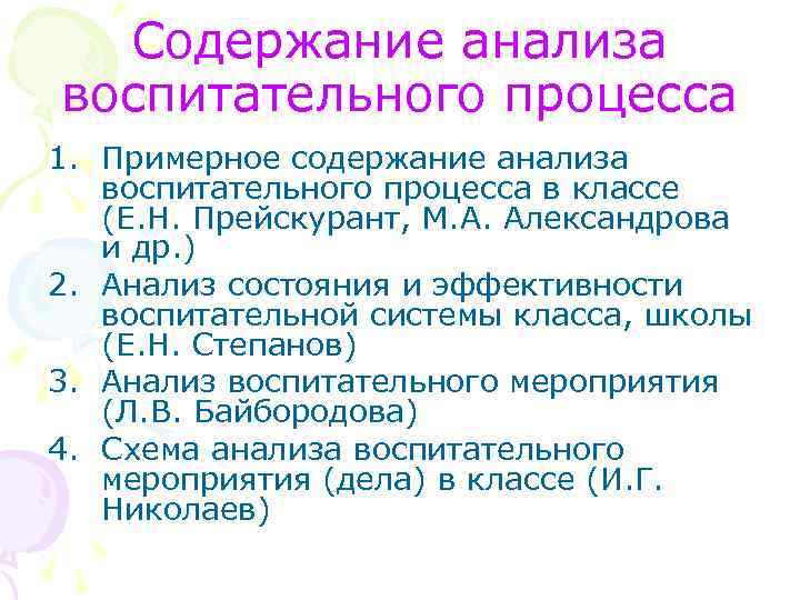 Содержание анализа воспитательного процесса 1. Примерное содержание анализа воспитательного процесса в классе (Е. Н.