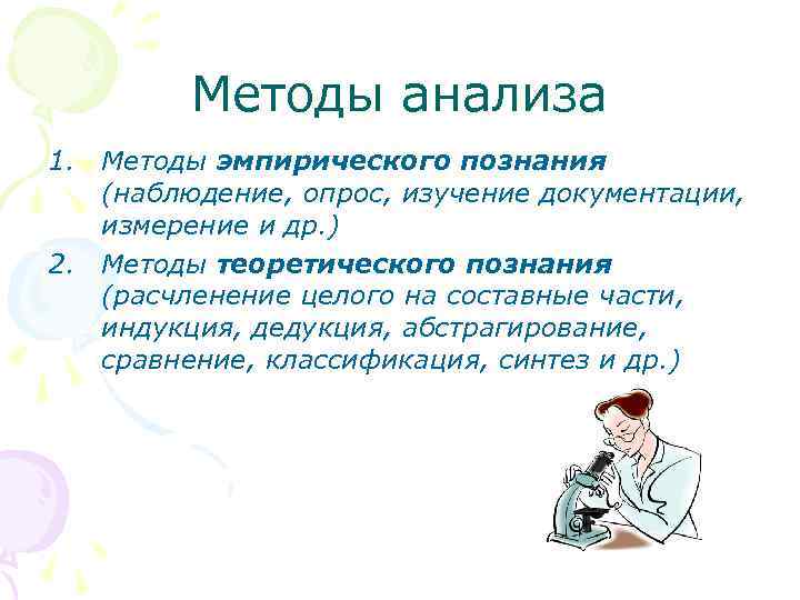 Методы анализа 1. Методы эмпирического познания (наблюдение, опрос, изучение документации, измерение и др. )