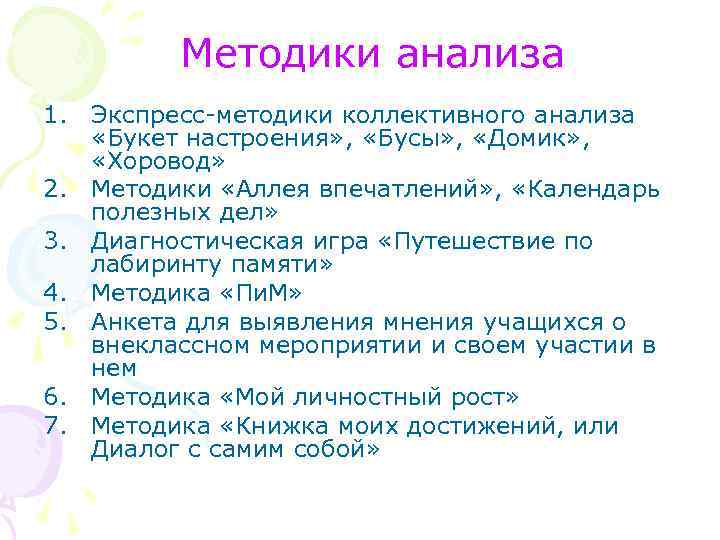 Методики анализа 1. Экспресс-методики коллективного анализа «Букет настроения» , «Бусы» , «Домик» , «Хоровод»