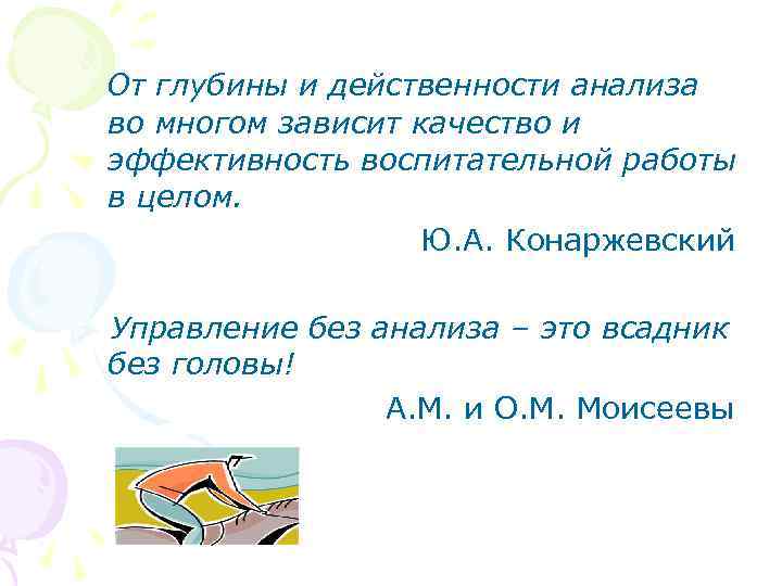 От глубины и действенности анализа во многом зависит качество и эффективность воспитательной работы в