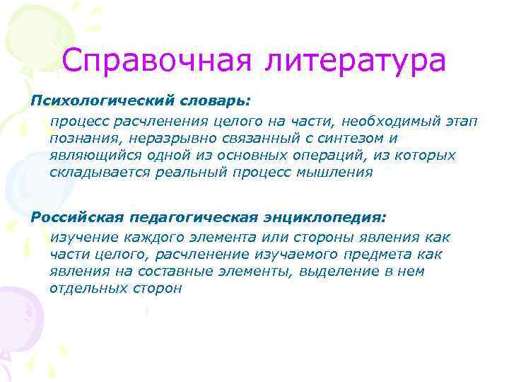 Справочная литература Психологический словарь: процесс расчленения целого на части, необходимый этап познания, неразрывно связанный