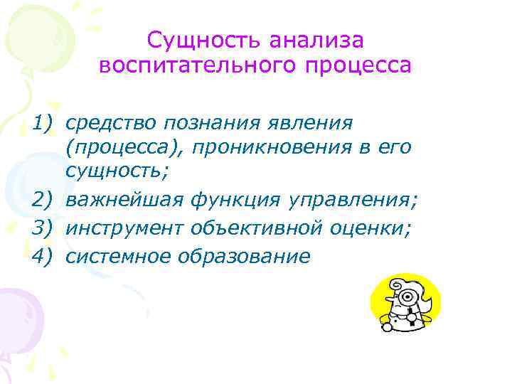 Сущность анализа воспитательного процесса 1) средство познания явления (процесса), проникновения в его сущность; 2)