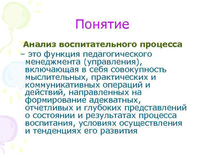 Понятие Анализ воспитательного процесса – это функция педагогического менеджмента (управления), включающая в себя совокупность