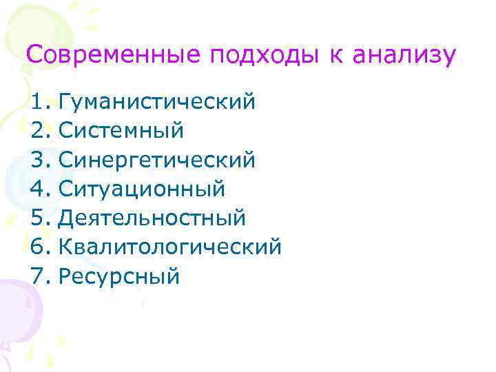 Современные подходы к анализу 1. Гуманистический 2. Системный 3. Синергетический 4. Ситуационный 5. Деятельностный