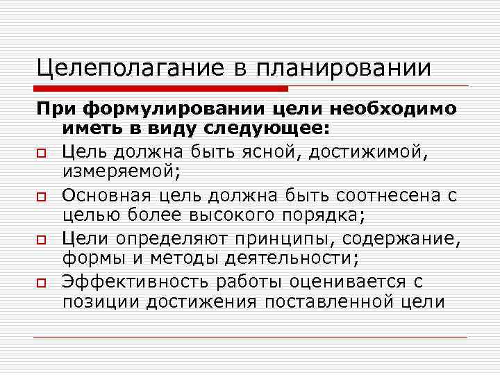 Целеполагание в планировании При формулировании цели необходимо иметь в виду следующее: o Цель должна