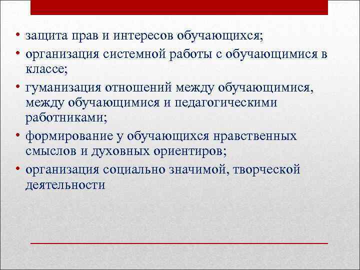  • защита прав и интересов обучающихся; • организация системной работы с обучающимися в