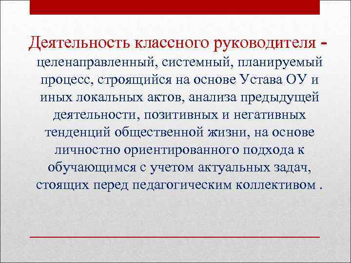  Деятельность классного руководителя - Деятельность классного руководителя целенаправленный, системный, планируемый процесс, строящийся на