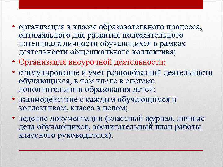  • организация в классе образовательного процесса, оптимального для развития положительного потенциала личности обучающихся