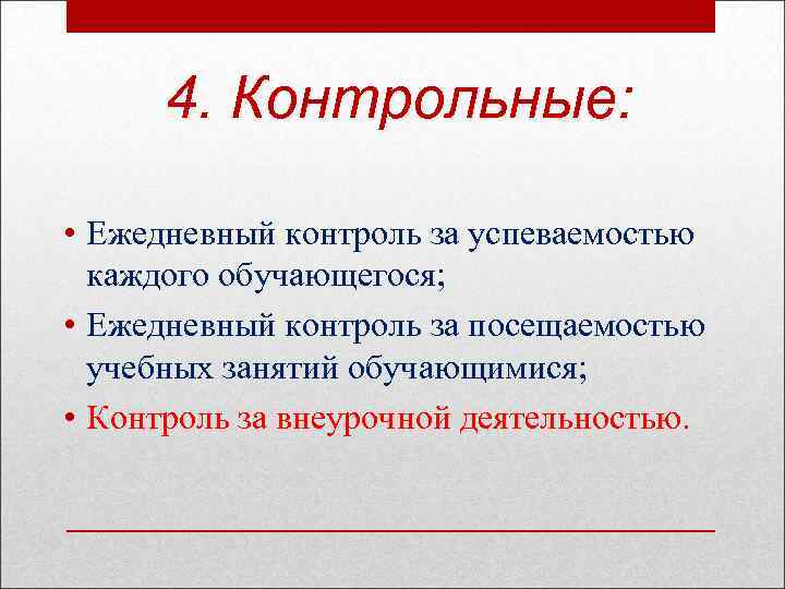 4. Контрольные: • Ежедневный контроль за успеваемостью каждого обучающегося; • Ежедневный контроль за посещаемостью