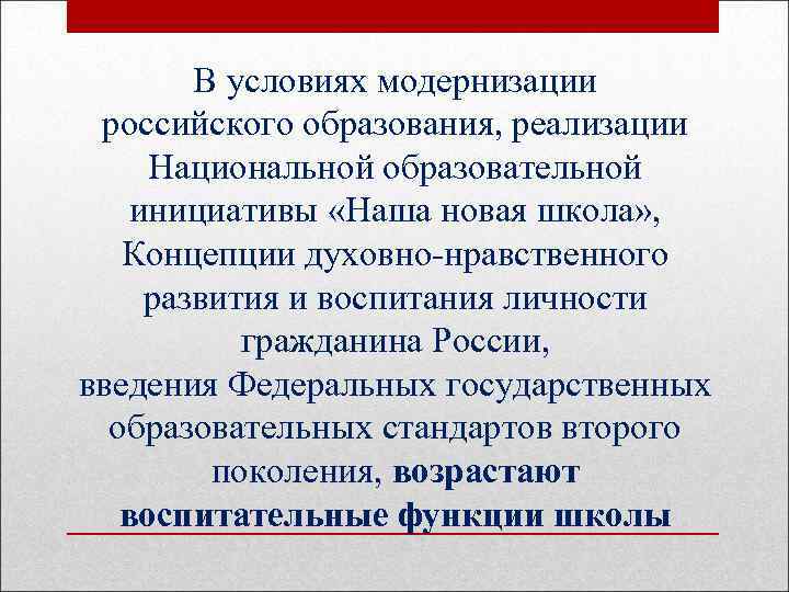 В условиях модернизации российского образования, реализации Национальной образовательной инициативы «Наша новая школа» , Концепции