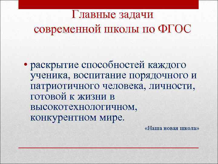 Главные задачи современной школы по ФГОС • раскрытие способностей каждого ученика, воспитание порядочного и