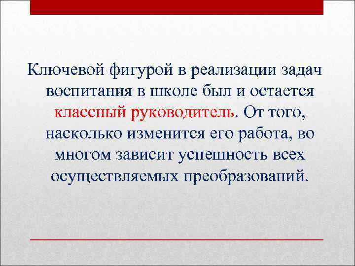 Ключевой фигурой в реализации задач воспитания в школе был и остается классный руководитель. От