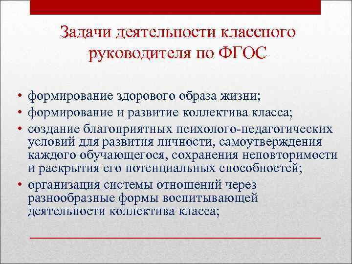 Задачи деятельности классного руководителя по ФГОС • формирование здорового образа жизни; • формирование и