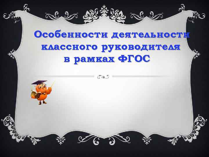 Особенности деятельности классного руководителя в рамках ФГОС 