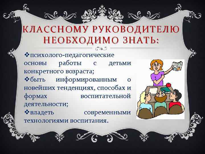 Цель работы классного руководителя