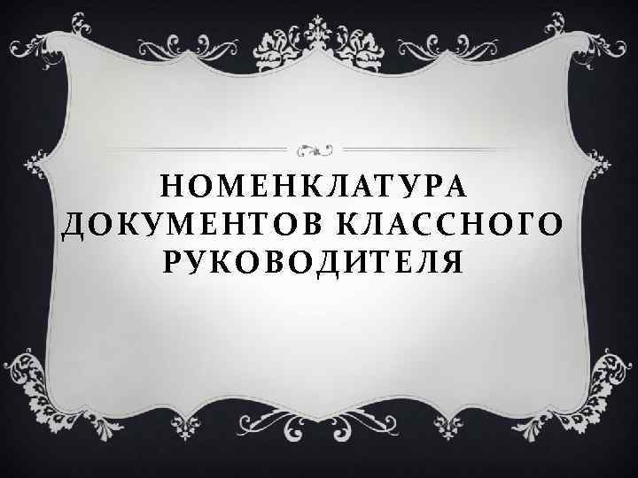 НОМЕНКЛАТУРА ДОКУМЕНТОВ КЛАССНОГО РУКОВОДИТЕЛЯ 