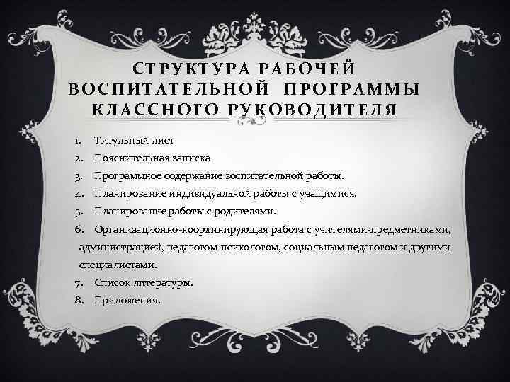 СТРУКТУРА РАБОЧЕЙ ВОСПИТАТЕЛЬНОЙ ПРОГРАММЫ КЛАССНОГО РУКОВОДИТЕЛЯ 1. Титульный лист 2. Пояснительная записка 3. Программное