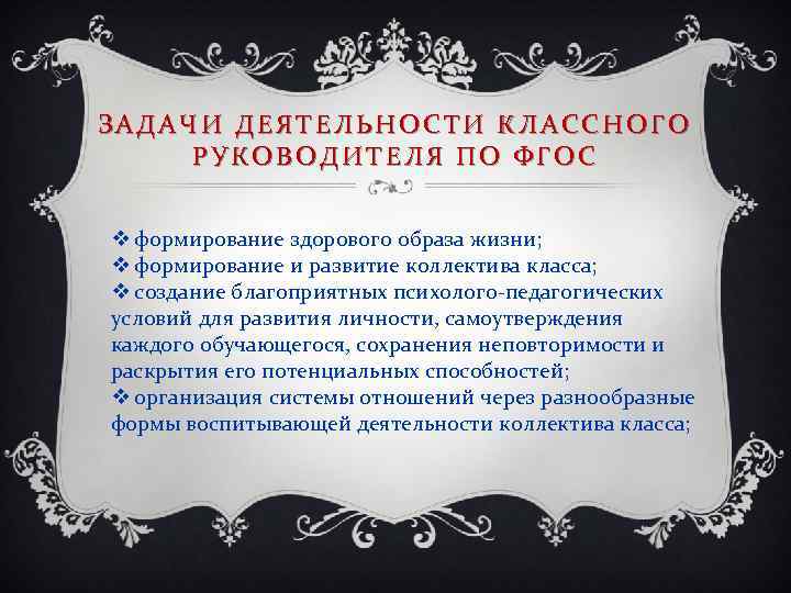 ЗАДАЧИ ДЕЯТЕЛЬНОСТИ КЛАССНОГО РУКОВОДИТЕЛЯ ПО ФГОС v формирование здорового образа жизни; v формирование и