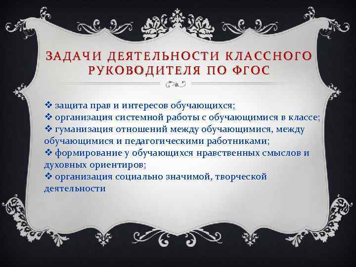 ЗАДАЧИ ДЕЯТЕЛЬНОСТИ КЛАССНОГО РУКОВОДИТЕЛЯ ПО ФГОС v защита прав и интересов обучающихся; v организация