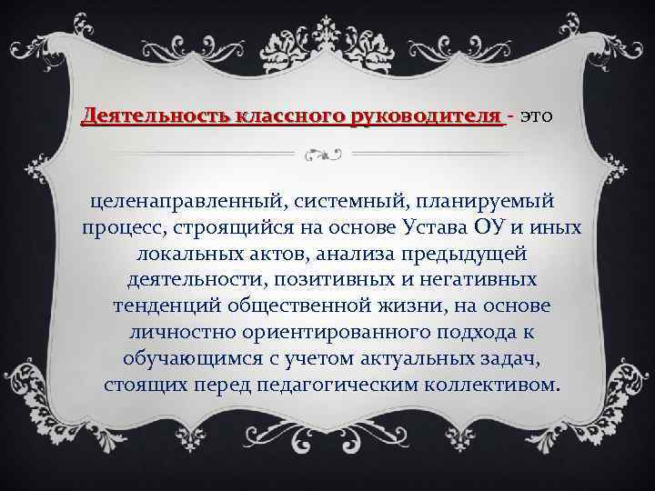  Деятельность классного руководителя - это руководителя целенаправленный, системный, планируемый процесс, строящийся на основе