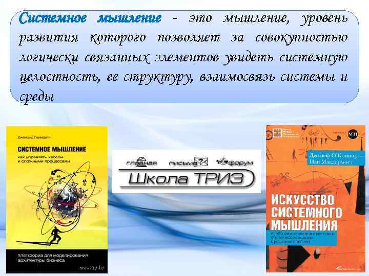 Системное мышление - это мышление, уровень развития которого позволяет за совокупностью логически связанных элементов