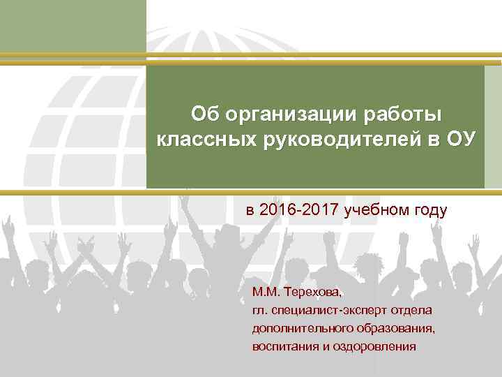 Об организации работы классных руководителей в ОУ в 2016 -2017 учебном году М. М.