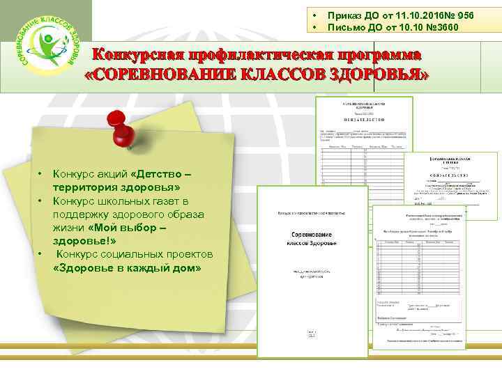  • • Приказ ДО от 11. 10. 2016№ 956 Письмо ДО от 10.