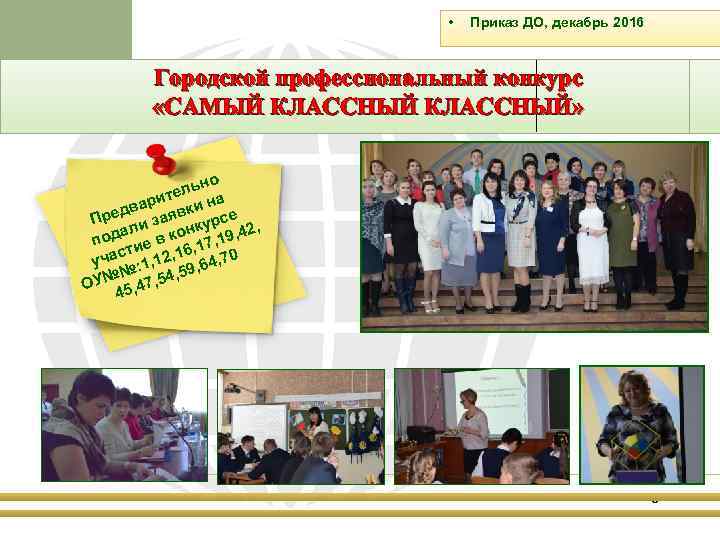  • Приказ ДО, декабрь 2016 Городской профессиональный конкурс «САМЫЙ КЛАССНЫЙ» о льн те
