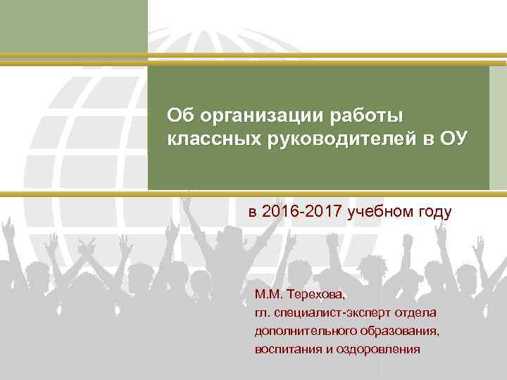 Об организации работы классных руководителей в ОУ в 2016 -2017 учебном году М. М.