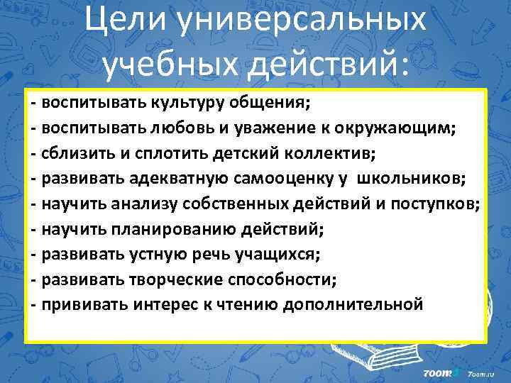 Цели универсальных учебных действий: - воспитывать культуру общения; - воспитывать любовь и уважение к