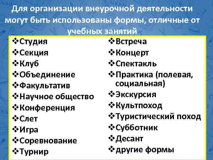 Для организации внеурочной деятельности могут быть использованы формы, отличные от учебных занятий v. Встреча