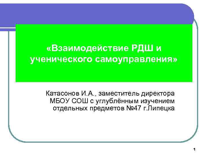  «Взаимодействие РДШ и ученического самоуправления» Катасонов И. А. , заместитель директора МБОУ СОШ