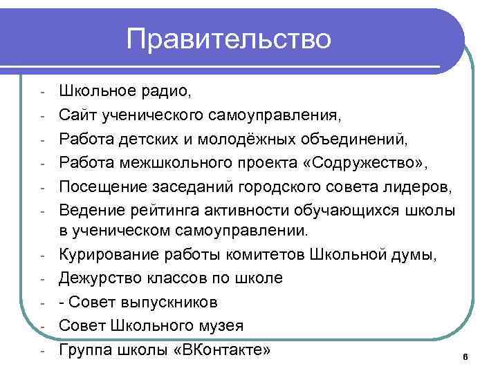 Правительство - Школьное радио, Сайт ученического самоуправления, Работа детских и молодёжных объединений, Работа межшкольного