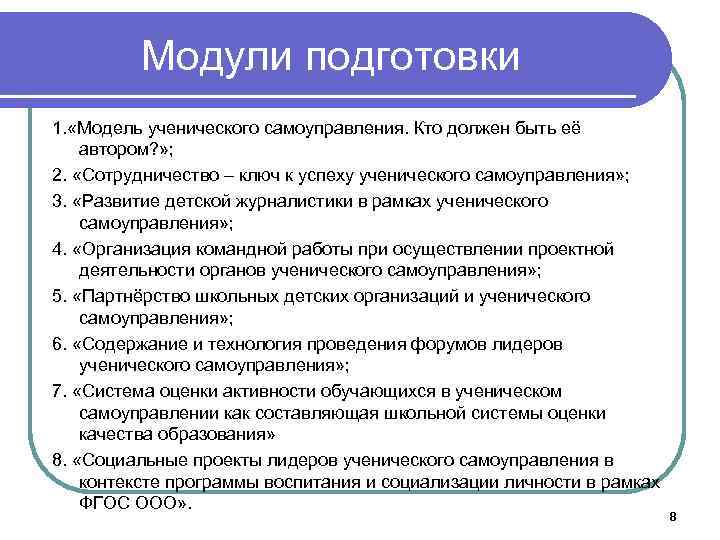 Модули подготовки 1. «Модель ученического самоуправления. Кто должен быть её автором? » ; 2.