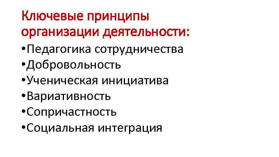 Ключевые принципы организации деятельности: • Педагогика сотрудничества • Добровольность • Ученическая инициатива • Вариативность