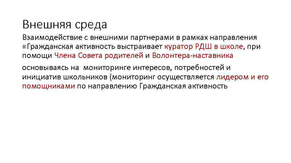 Внешняя среда Взаимодействие с внешними партнерами в рамках направления «Гражданская активность выстраивает куратор РДШ