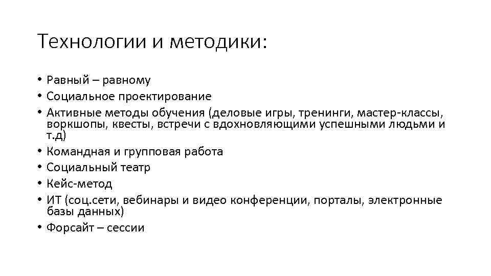 Технологии и методики: • Равный – равному • Социальное проектирование • Активные методы обучения