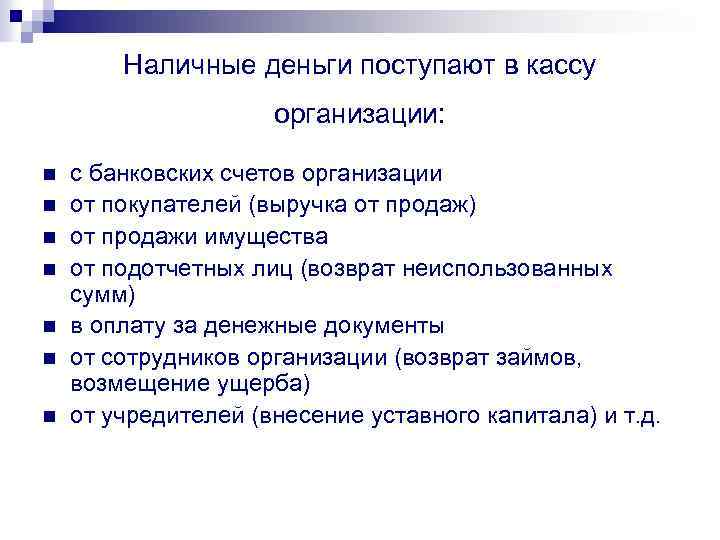 Наличные деньги поступают в кассу организации: n n n n с банковских счетов организации